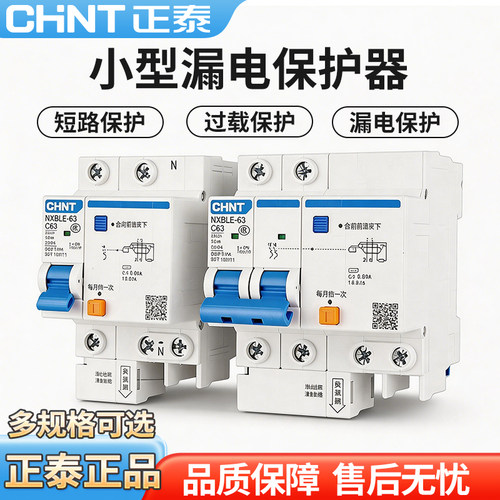 正泰NXBLE漏保断路器32A/63A