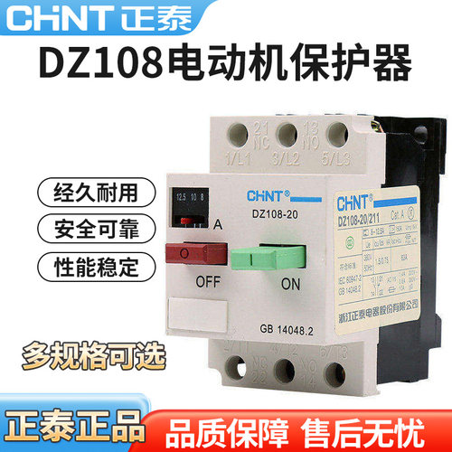 正泰电动机保护器断路器 DZ108-20/211 20A16A12.5A10A8A6.3A0.6A