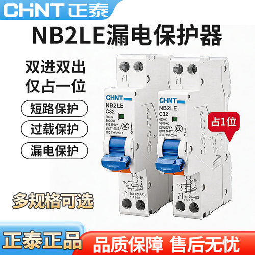 正泰NB2LE空开家用1P+N漏保16a25a空气开关带漏电保护器32a断路器
