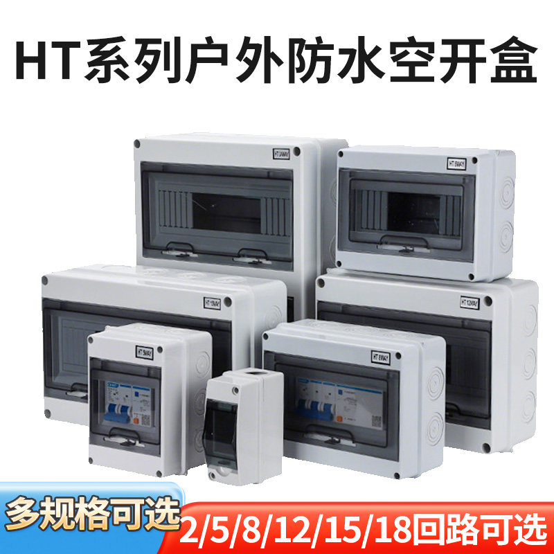 室内外IP65防水三级配电箱5/8/12回路PZ30塑料明装家用工程空开盒