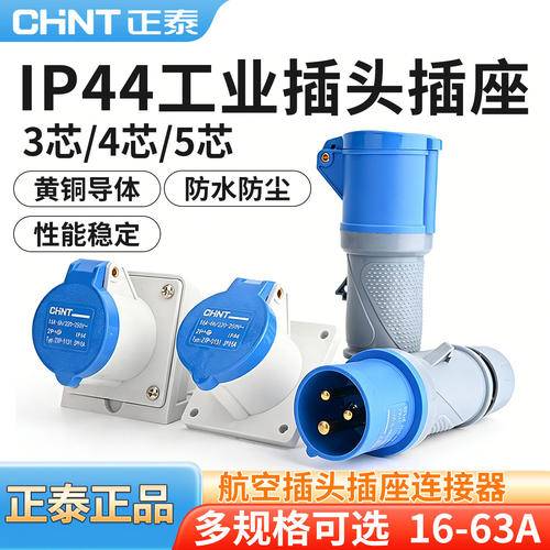 正泰工业插头插座IP44防水连接器