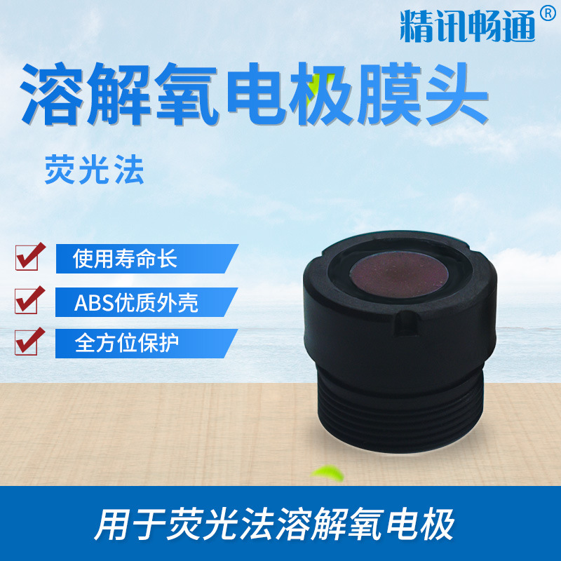 工业在线溶解氧电极膜头DO传感器探头保护套溶解氧检测仪配套膜头