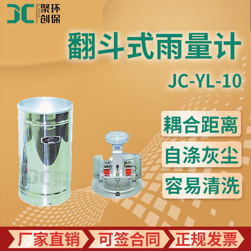 JC-YL-10型 翻斗式雨量计