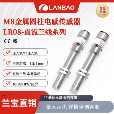 兰宝接近开关LR08BF15DPO-E2金属外壳插件NO/NC金属电感式传感器