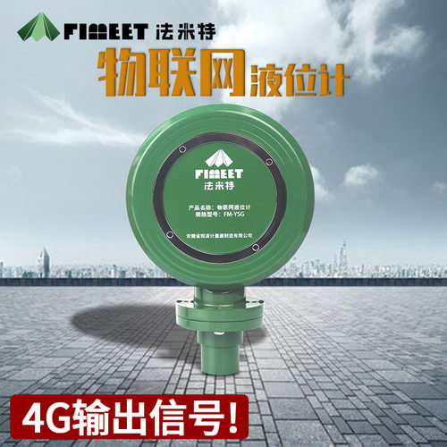 法米特物联网液位计无线智能液位仪水位计传感器物联网4g液位计
