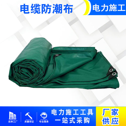 电缆作业防潮罩布带电作业防潮垫布线缆拒水绿色防潮罩布