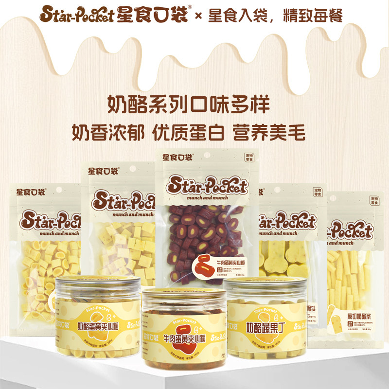 星食口袋犬零食奶酪系列蔬果丁奶酪骨头夹心粒美毛营养补充高蛋白