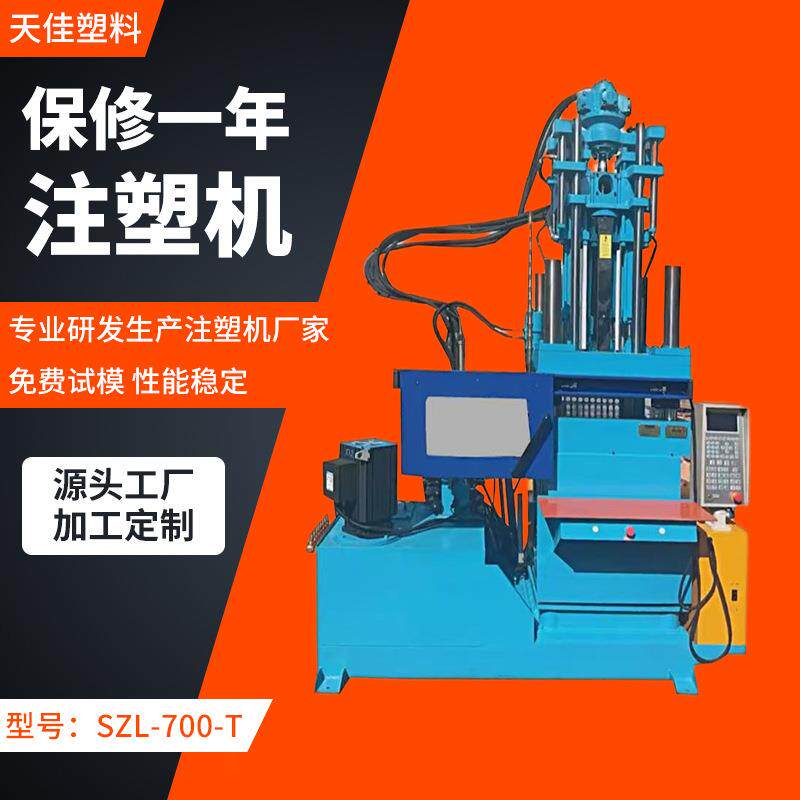 SZL-700-T小型立式注塑机全自动注塑机立式螺杆塑料机械自动调模