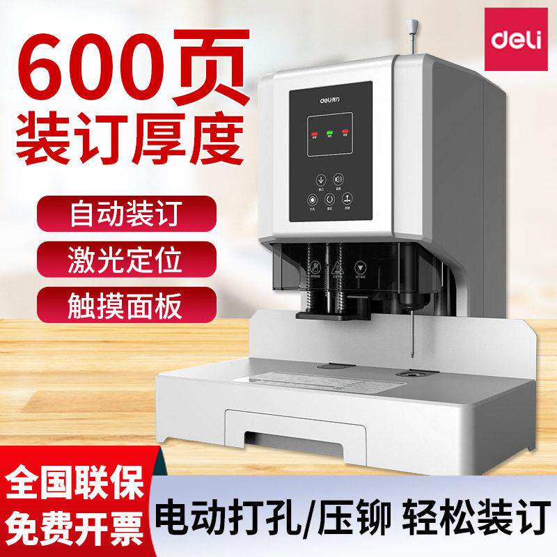 得力14666财务装订电动案卷会计账本铆管档案财务凭证装订机