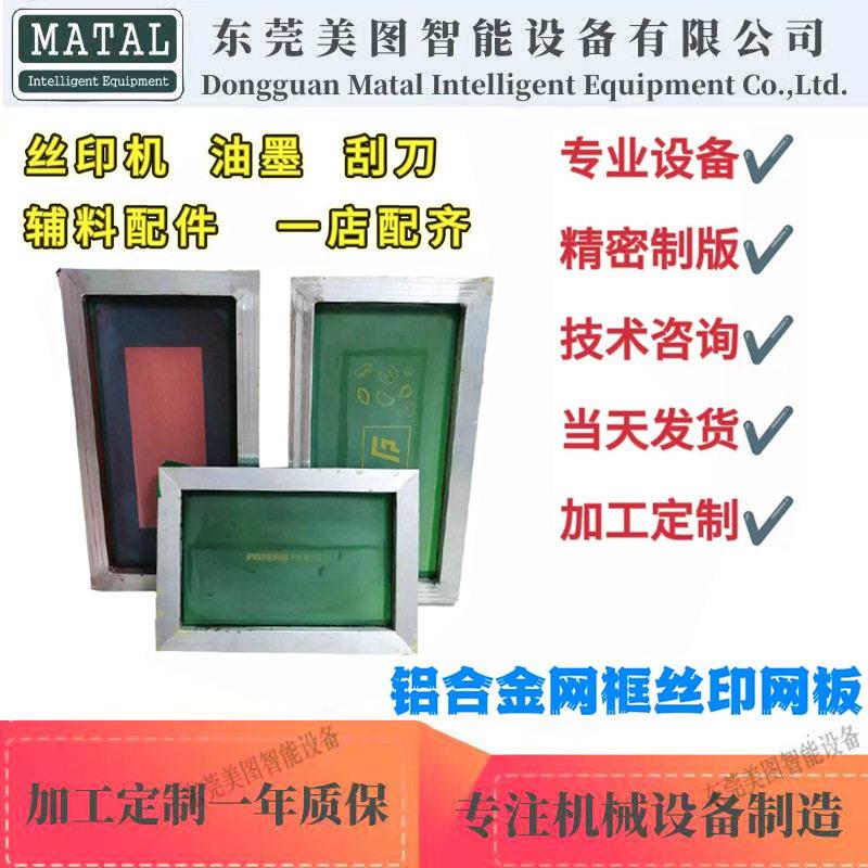 丝印机专用网版 不锈钢边框各种尺寸目数丝印网版 丝网印刷网版