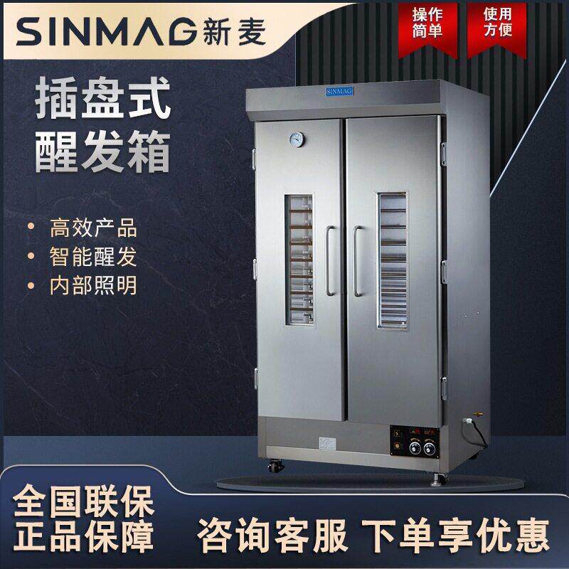 SINMAG新麦醒发箱插盘式双开门包子馒头面包发酵箱厨房设备SM-32F
