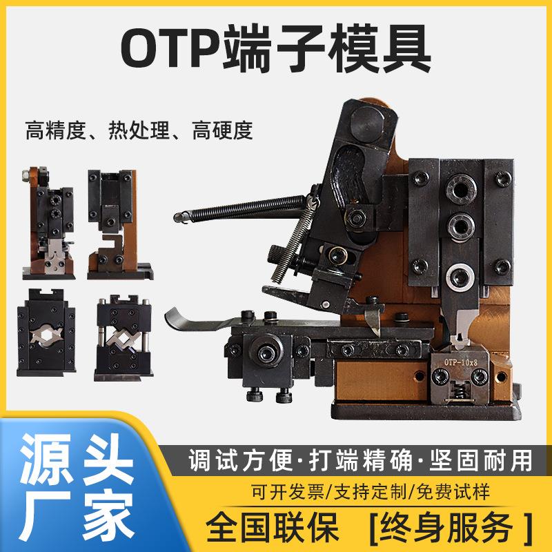 OTP端子机模具直模横模单立模U型模单粒U型模具各种磨具刀片