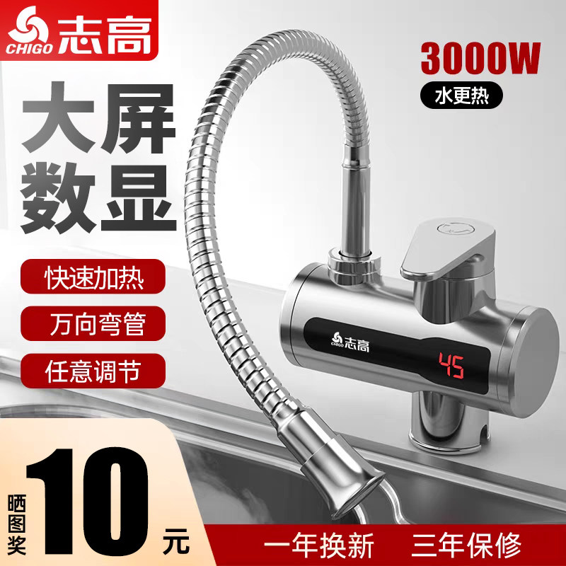 志高万向管电热水龙头360度冲洗