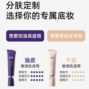 持久留色 美容修饰 不脱妆 控油遮瑕 提升气色 轻薄 BABI粉底霜