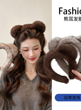 秋冬毛绒小熊高颅顶洗脸发箍女