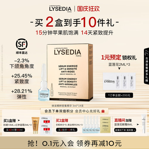 lysedia焕采14天黄金线安瓶次抛面部精华液紧致抗皱饱轮廓提升女