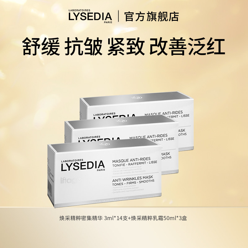 lysedia焕颜紧致调和面膜抗皱紧致3x52.5ml&3x17.25g*3盒