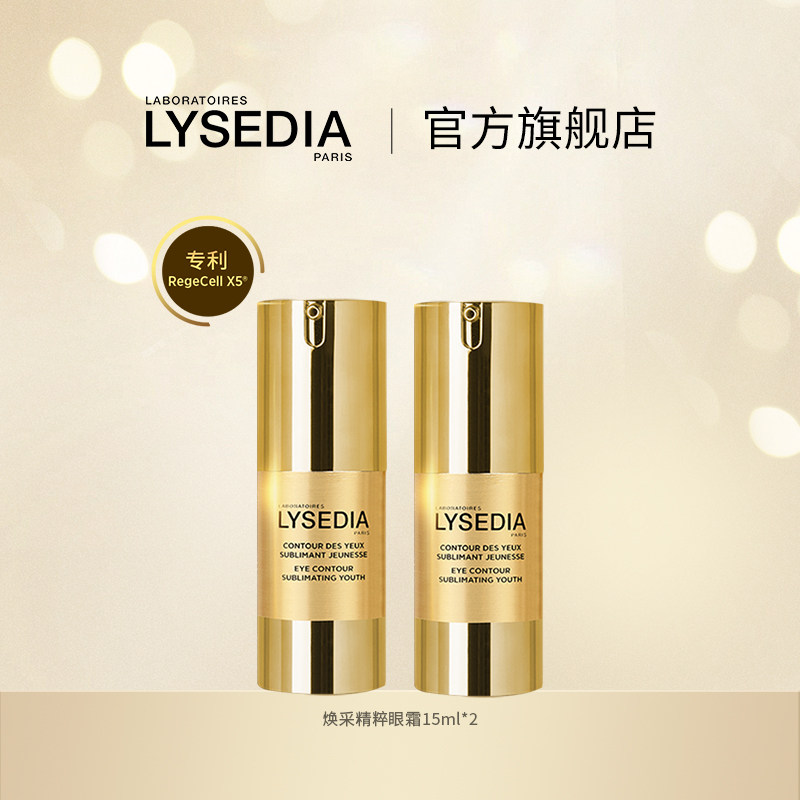lysedia黄金线眼霜抗皱紧致眼霜眼部保湿精华女15ml*2