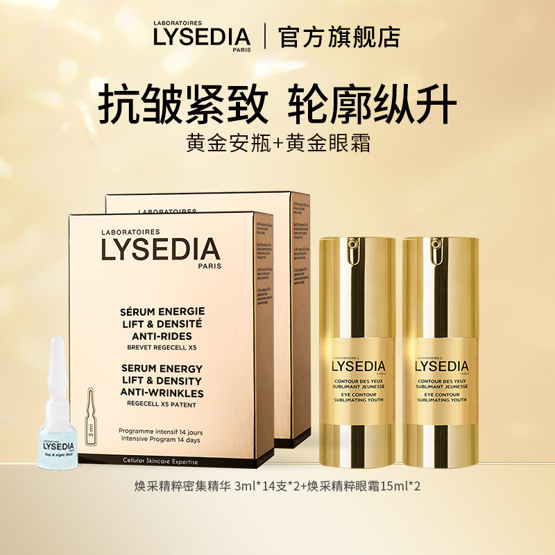 lysedia黄金线抗皱紧致眼霜舒缓修护面霜安瓶精华液面部套