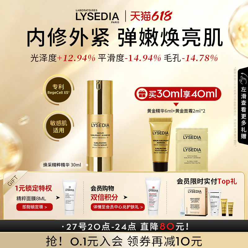 【618现货】lysedia黄金精华面部保湿抗皱紧致精华液润泽舒缓肌肤