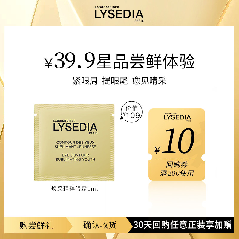 【U先试用】lysedia黄金线焕采精粹眼霜抗皱紧致保湿眼部精华1ml