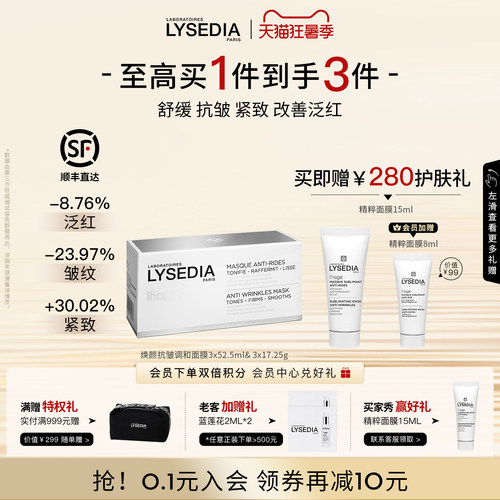 LYSEDIA焕颜紧致调和面膜抗皱紧致软膜泥膜3x52.5ml&3x17.25g