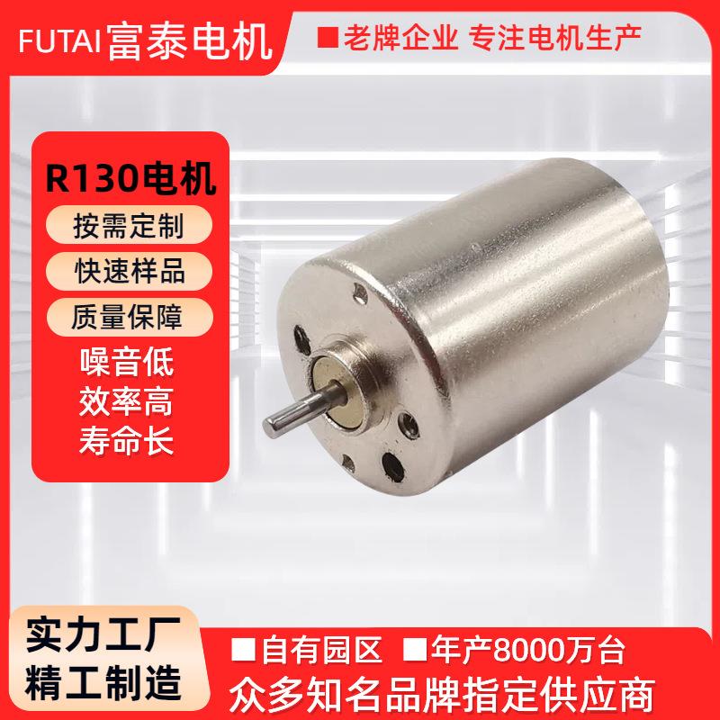 R130电机12V智能垃圾桶马达扫地机器人空气净化器直流有刷电机