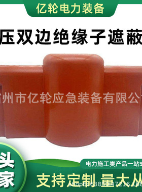 ZB-DCP-2低压双边绝缘子遮蔽罩瓷瓶遮挡防护罩电力作业配电安全罩