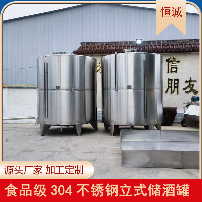 立式储酒罐加工定制食品级材质工艺化工储运设备恒诚酿酒设备