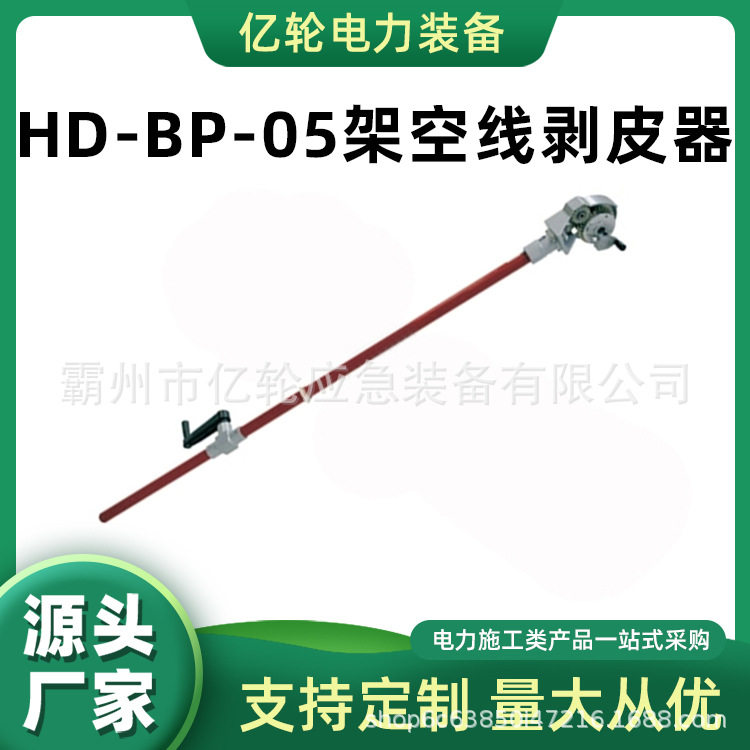 HD-BP-05-2.5M架空线剥皮器电缆绝缘层剥切器换膜式导线剥削器
