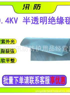 汛防VACK-01-30100绝缘毯带电作业半透明遮蔽毯防电击透明隔绝垫