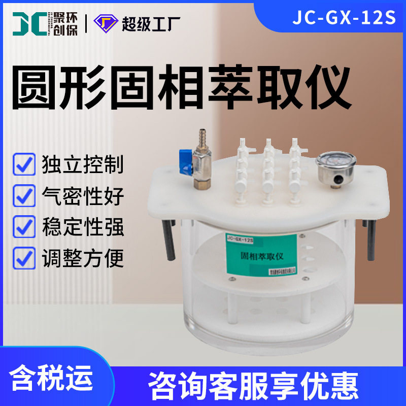 固相萃取仪水果蔬菜除草剂残留分析高耐腐蚀性圆形固相萃取装置
