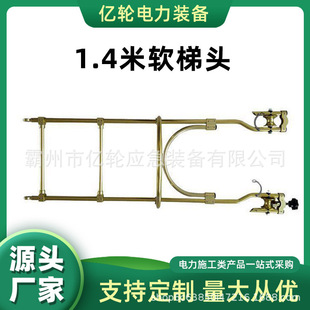1.4米软梯头带电作业悬挂式 电工检修爬梯 梯子便携式