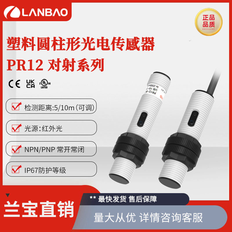 上海兰宝PR12S-TM5DNO 红外感应器NPN常开距离5m 对射式光电开关