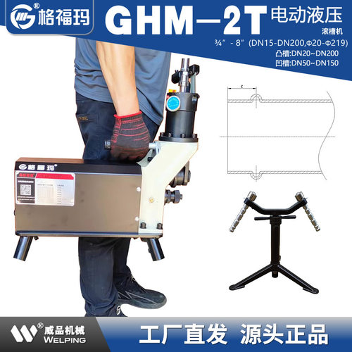 格福玛GHM-2T电动液压凸槽机6分8寸消防管道铝 不锈钢管20-200MM