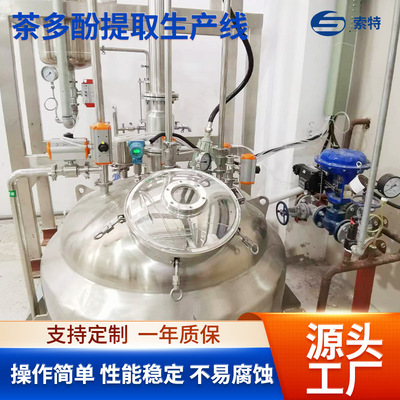 茶多酚提取生产线食品添加剂回收溶剂循环利用热水纯化茶多产线