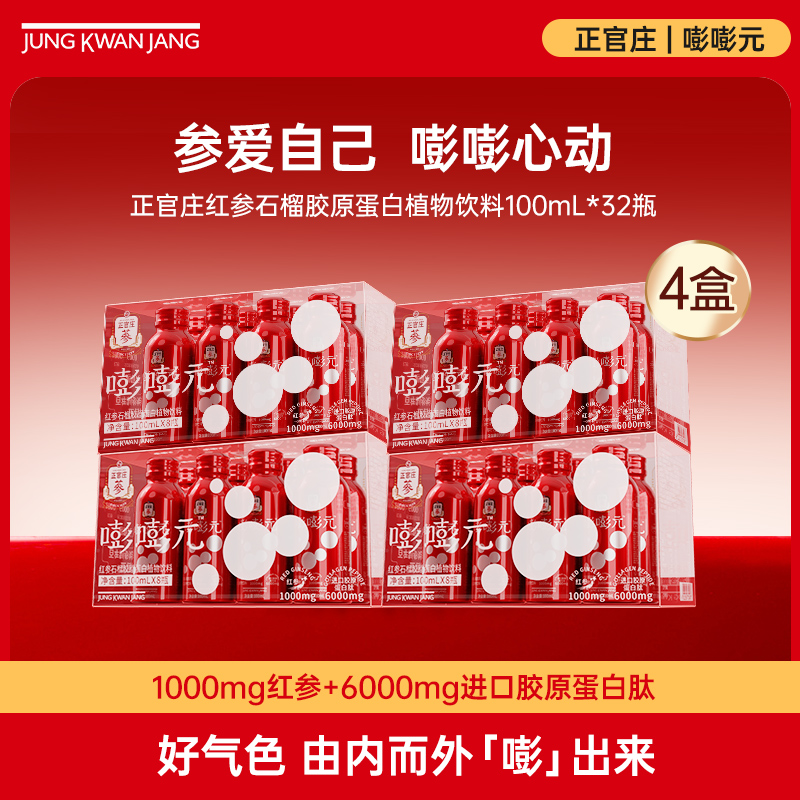 【4盒一月装】正官庄红参石榴胶原蛋白植物饮料低脂人参
