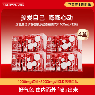 正官庄红参石榴胶原蛋白植物饮料低脂人参 4盒一月装