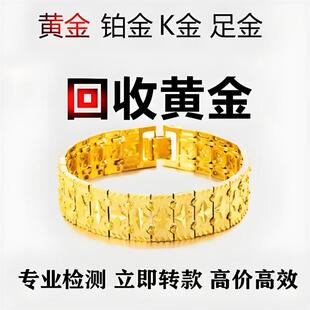 高价回收黄金足金99金条首饰18K彩金750铂金钯金钻石旧提炼金包银