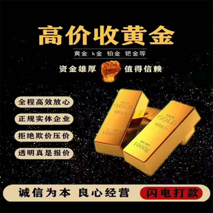 高价回收黄金999足金硬金18k彩金白金钯金旧金首饰钻戒提炼金包银
