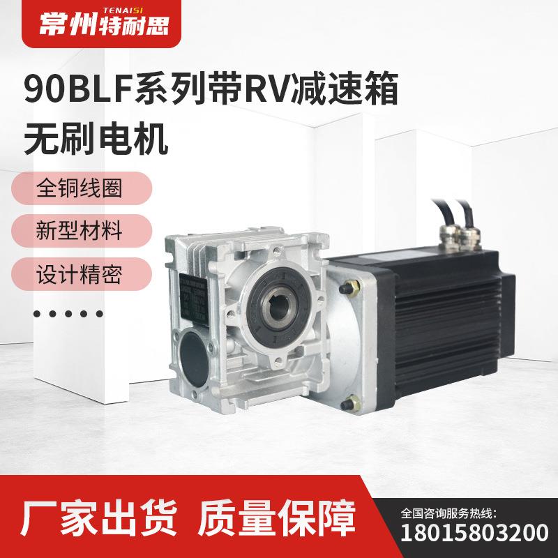 厂家90BLF系列带RV减速箱无刷电机质量保障低噪音寿命长