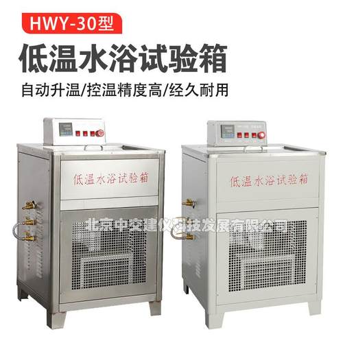 HWY-30低温水浴试验箱低温恒温水浴沥青比重瓶养护水槽