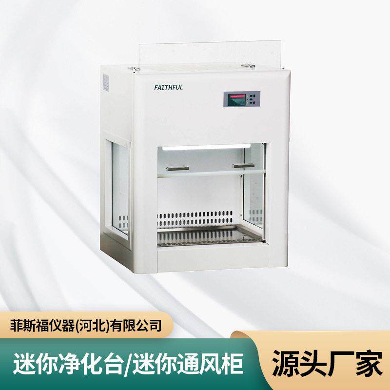 迷你净化台/迷你通风柜