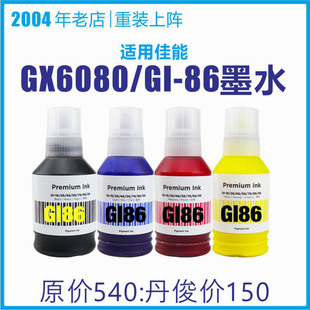 适用佳能GX6080打印机GI86墨水GX7080颜料墨水顺丰 免费开票 包邮