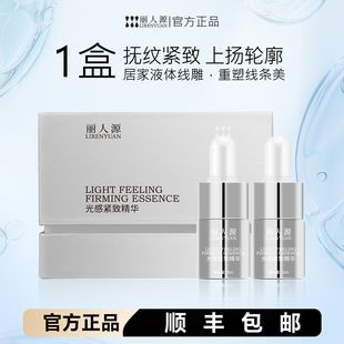 丽人源光感紧致补水保湿面部轮廓紧致线雕小安瓶精华液
