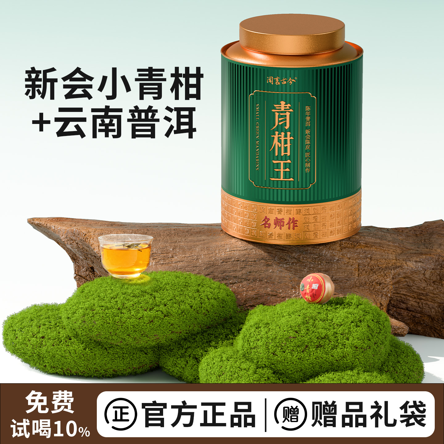 正宗新会生晒青柑王送礼袋