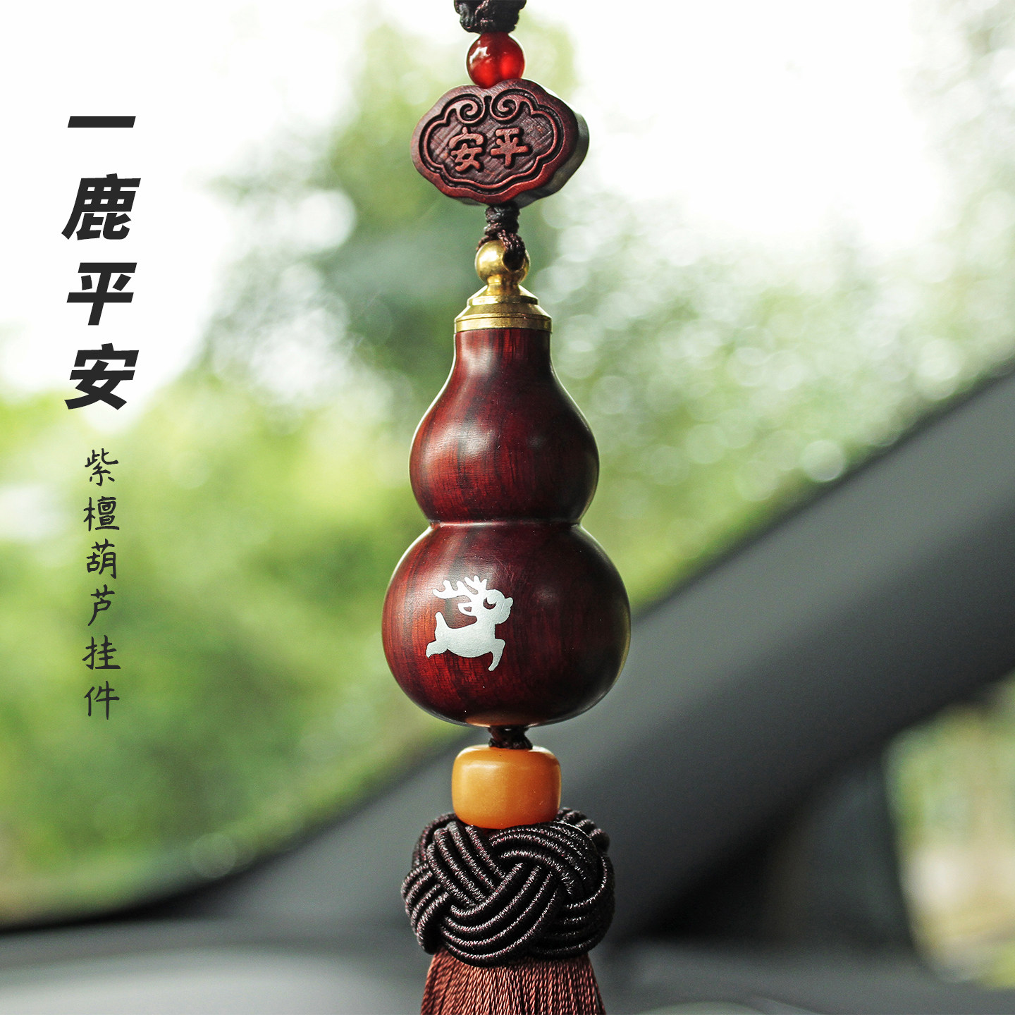 2025新款紫檀木葫芦汽车挂件一路平安车载高档后视镜车内吊坠挂饰,汽车用品/电子/清洗/改装,车挂,淘宝优惠券,粉丝福利购,淘宝优惠卷