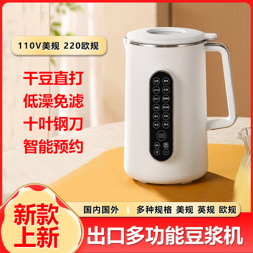 美规110V欧规220出口豆浆机