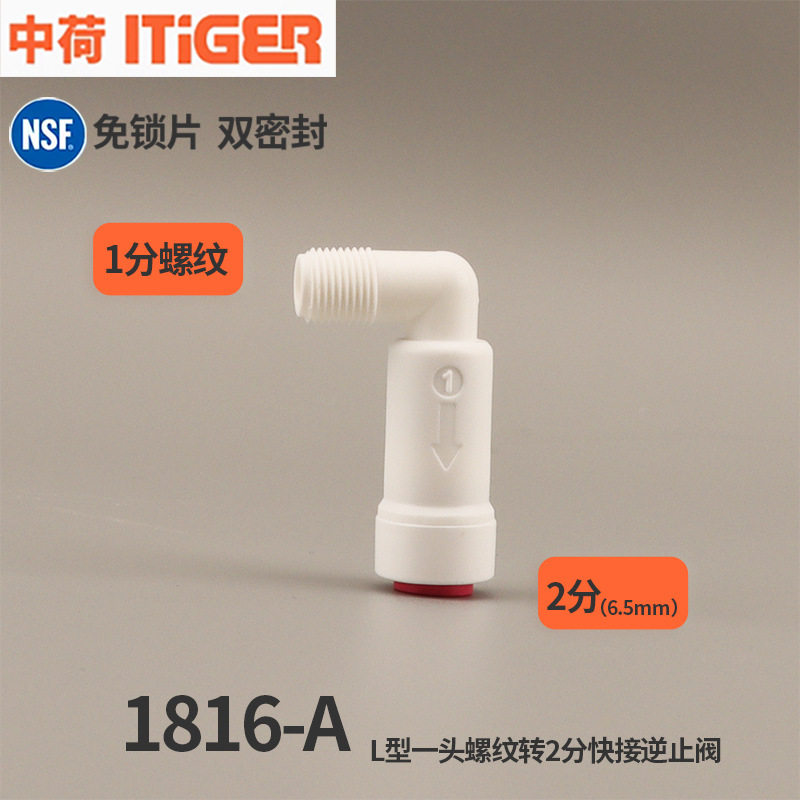 中荷接头二分三分逆止阀单向阀纯水机净水器膜壳配件300cc废水比