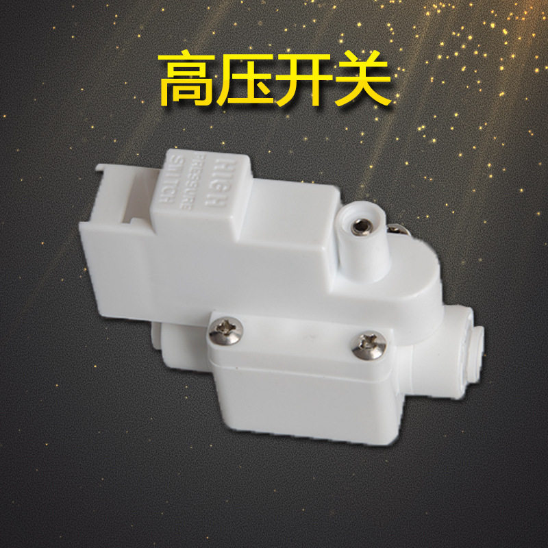 世通2分高低压开关净水器纯水机控制阀进废水阀进废水电磁阀